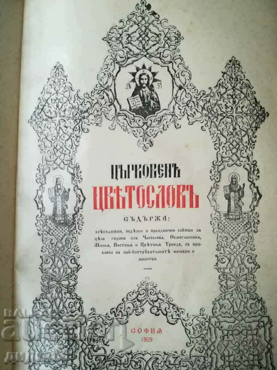 Църковен Цветослов - 1929г. с цена 185.00 лв. | € 94.59 Църковен Цветослов - 1929г. с цена 185.00 лв. | € 94.59