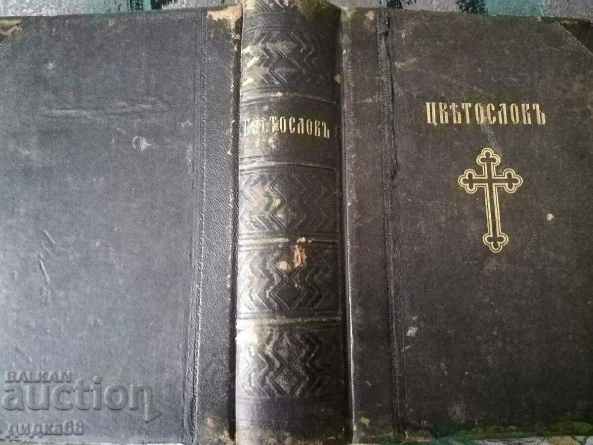 Църковен Цветослов - 1929г. - 6 Църковен Цветослов - 1929г. - 6