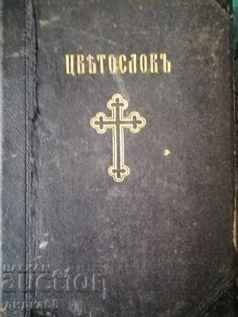 Църковен Цветослов - 1929г. Църковен Цветослов - 1929г.