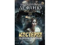 Мистерии за призраци и духове + книга ПОДАРЪК