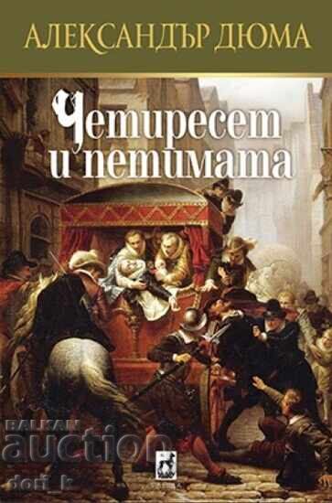 Четиресет и петимата + книга ПОДАРЪК Четиресет и петимата + книга ПОДАРЪК