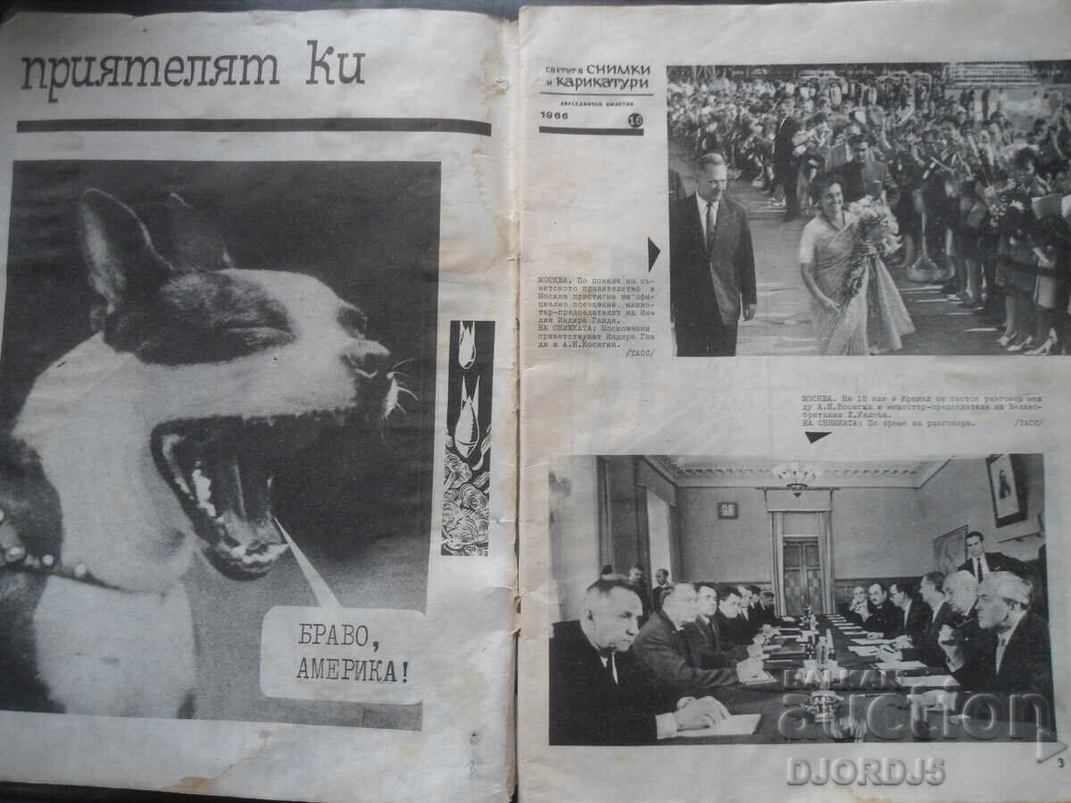 Magazine "The World in Photos and Cartoons", Issue 16 from 1966 with price 1.00 BGN | € 0.51 Magazine "The World in Photos and Cartoons", Issue 16 from 1966 with price 1.00 BGN | € 0.51