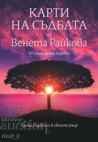 Карти на съдбата + книга ПОДАРЪК