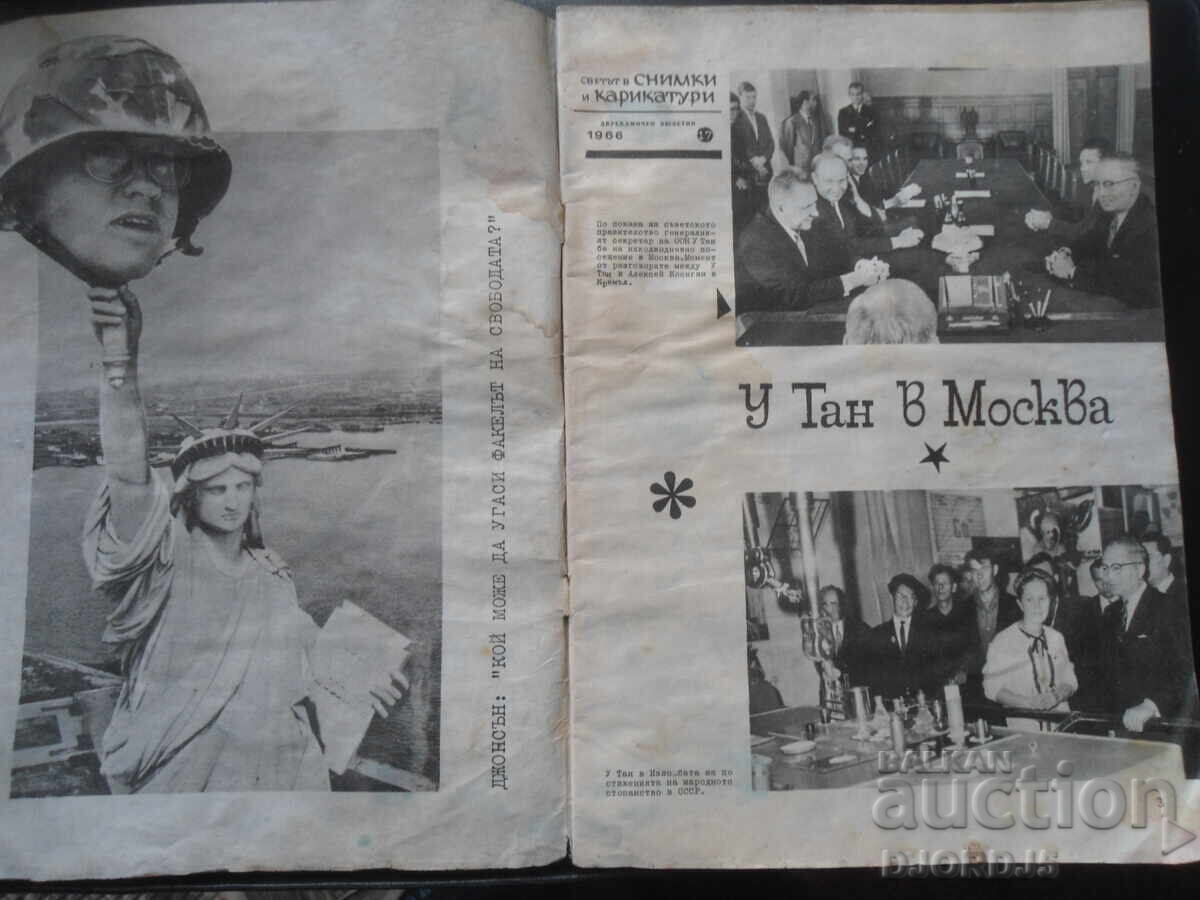 Magazine "The World in Photos and Cartoons", Issue 17 from 1966 with price 1.00 BGN | € 0.51 Magazine "The World in Photos and Cartoons", Issue 17 from 1966 with price 1.00 BGN | € 0.51