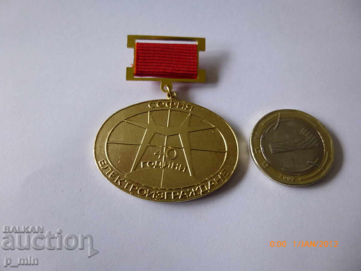 Аукцион нагръден знак - 40 г. Електроизграждане София Аукцион нагръден знак - 40 г. Електроизграждане София
