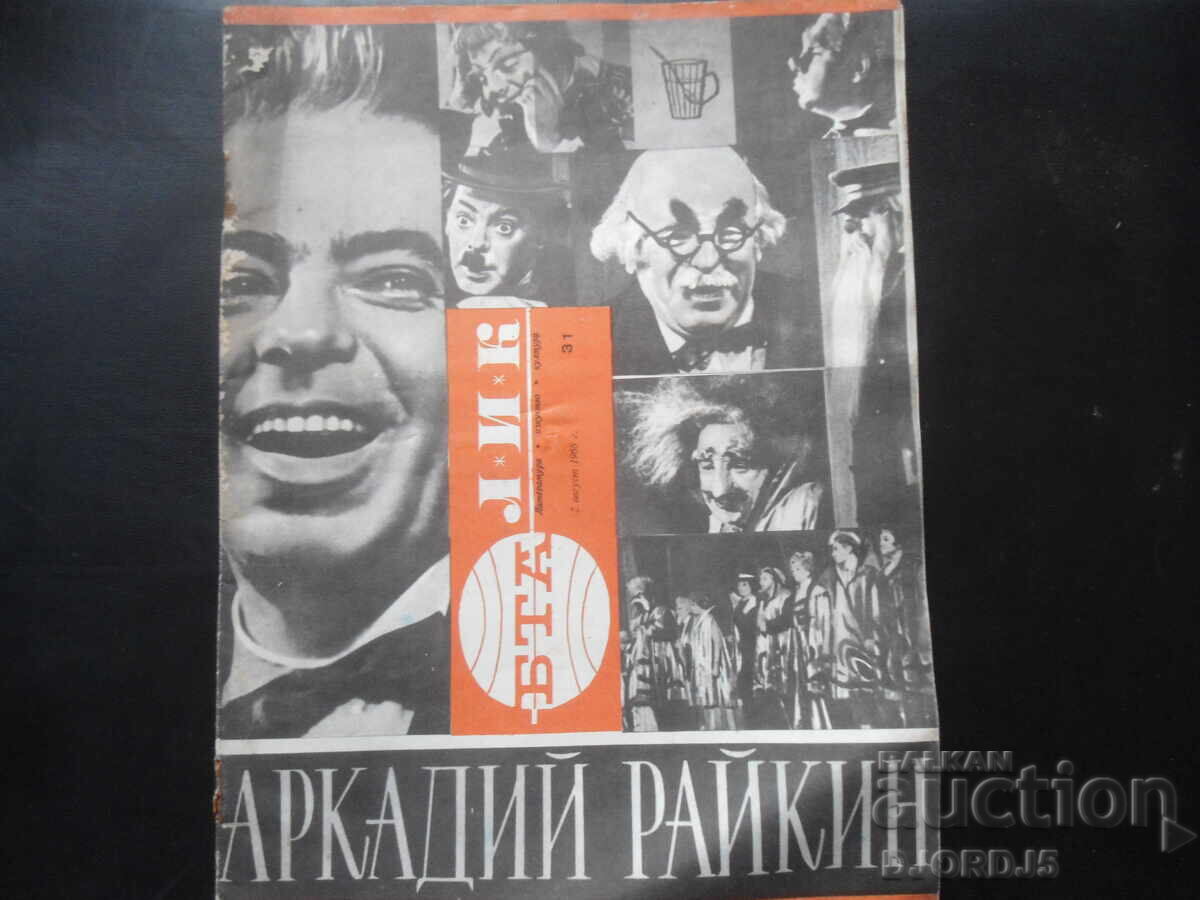 "BTA LIK" Magazine, Issues 22, 25, 31, and 45 from 1966 with price 4.00 BGN | € 2.05 "BTA LIK" Magazine, Issues 22, 25, 31, and 45 from 1966 with price 4.00 BGN | € 2.05