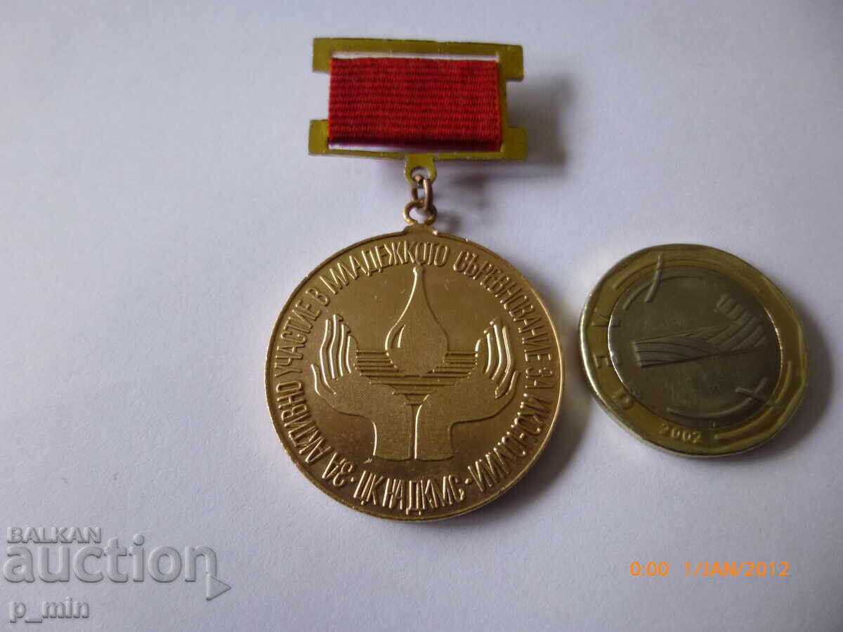 нагръден знак - За участиев младежкото съревнование - ДКМС с цена 15.00 лв. | € 7.67 нагръден знак - За участиев младежкото съревнование - ДКМС с цена 15.00 лв. | € 7.67