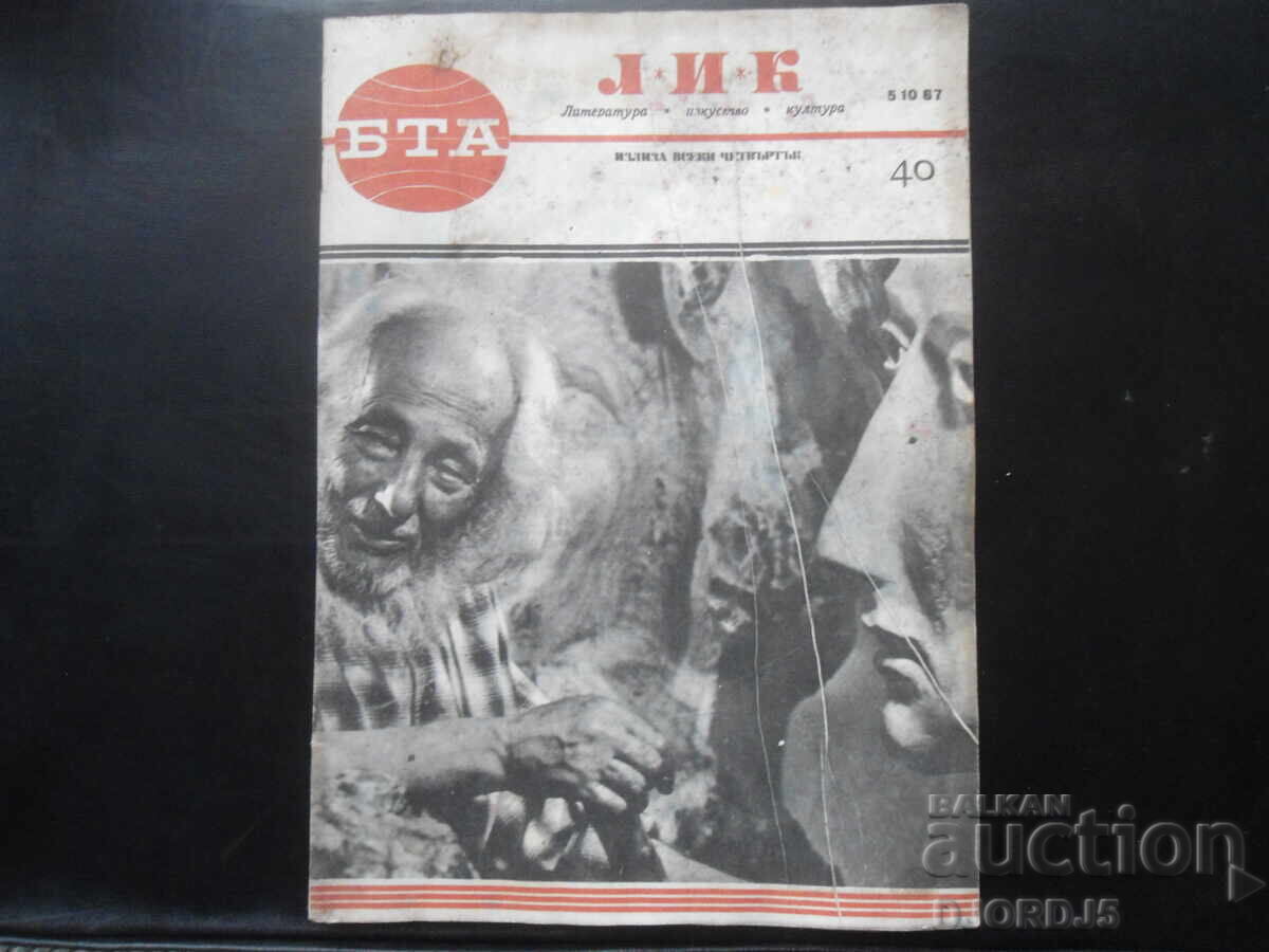 Περιοδικό "BTA LIK", Τεύχος 40 του 1967 Περιοδικό "BTA LIK", Τεύχος 40 του 1967