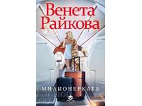 Милионерката