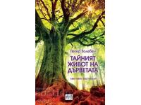 Тайният живот на дърветата