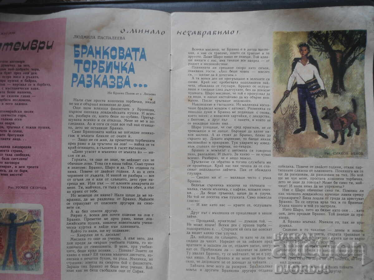 Περιοδικό "ΔΡΟΥΖΙΝΚΑ", τεύχος 7 του 1968 με τιμή 4.00 BGN | € 2.05