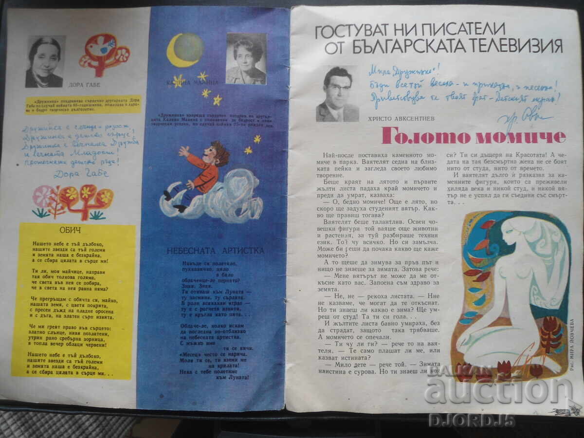 Magazine "DRUZHINKA", issue 8 from 1973 with price 4.00 BGN | € 2.05