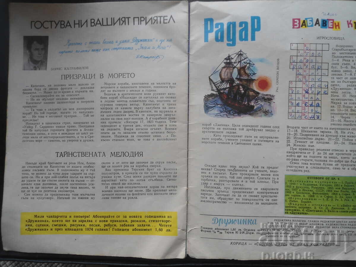 Delivery of Magazine "DRUZHINKA", issue 8 from 1973