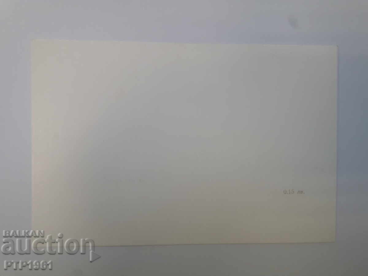 картичка-поздравителна с цена 2.50 лв. | € 1.28 картичка-поздравителна с цена 2.50 лв. | € 1.28