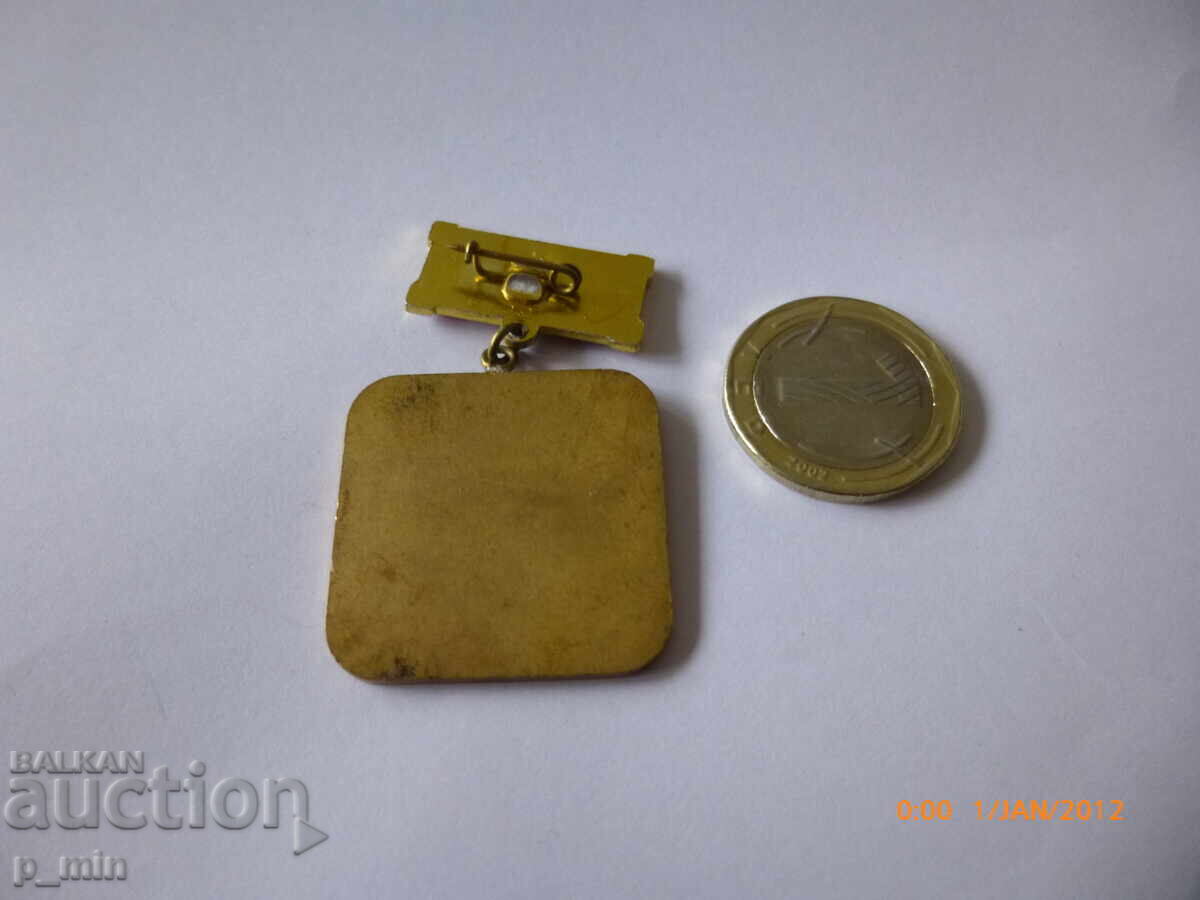 нагръден знак - 25г. Леда София с цена 10.00 лв. | € 5.11 нагръден знак - 25г. Леда София с цена 10.00 лв. | € 5.11