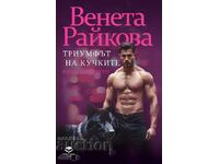 Triumful curvelor. Continuarea