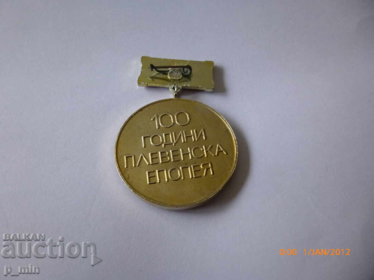 Nagrŭden znak - 100γρ. Πλεβενική εποποιία με τιμή 12.00 BGN | € 6.14 Nagrŭden znak - 100γρ. Πλεβενική εποποιία με τιμή 12.00 BGN | € 6.14