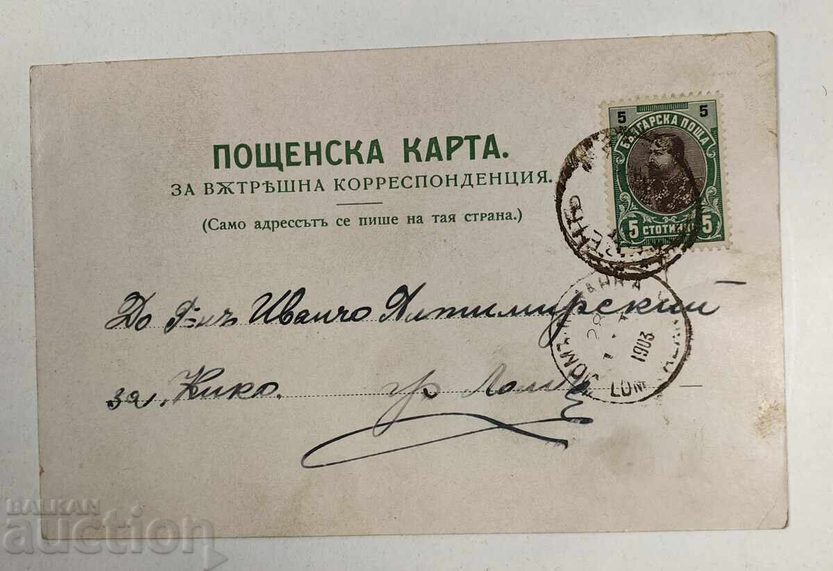 1903 Lithograph Lithographed Old Postcard with price 15.00 BGN | € 7.67 1903 Lithograph Lithographed Old Postcard with price 15.00 BGN | € 7.67