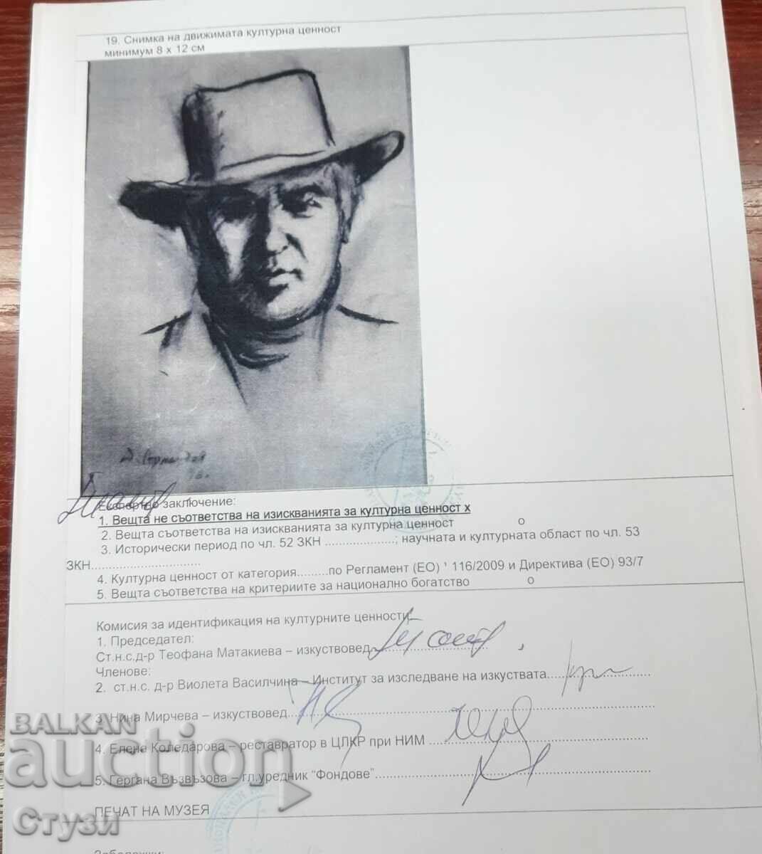 Аукцион Портрет-Димитър Арнаудов(1933-1989),въглен,32х22.7см,сертиф.