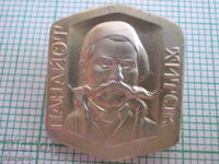 Ecusoane - personalități Panaiot Hitov