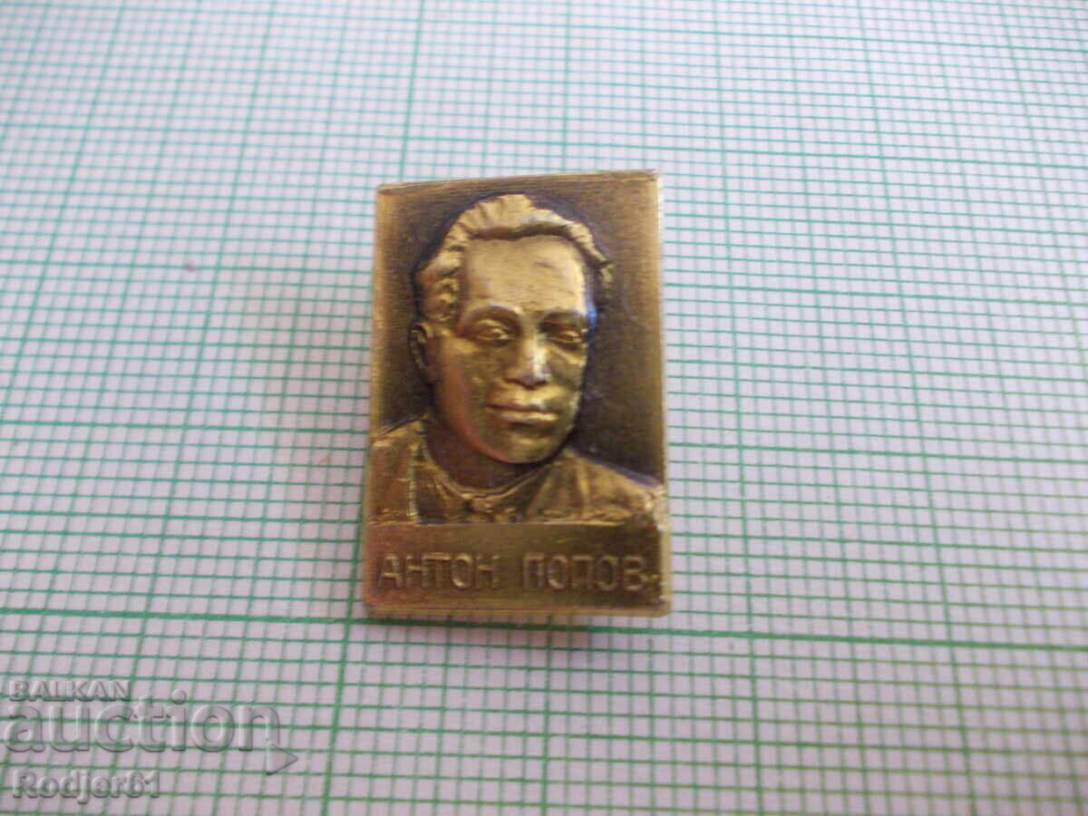 значки - личности Антон Попов