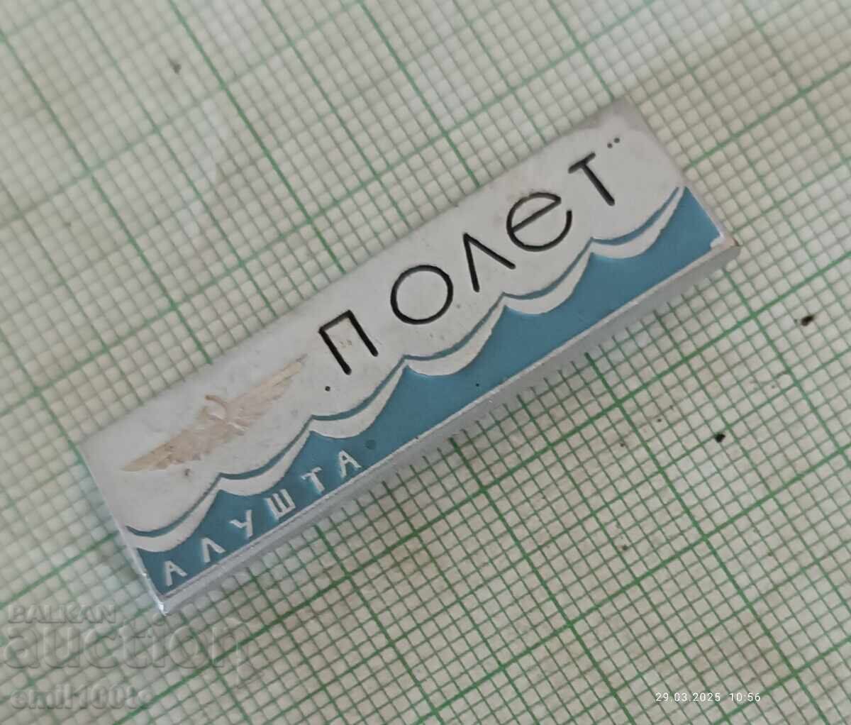 Аукцион Значка- Аерофлот Алушта