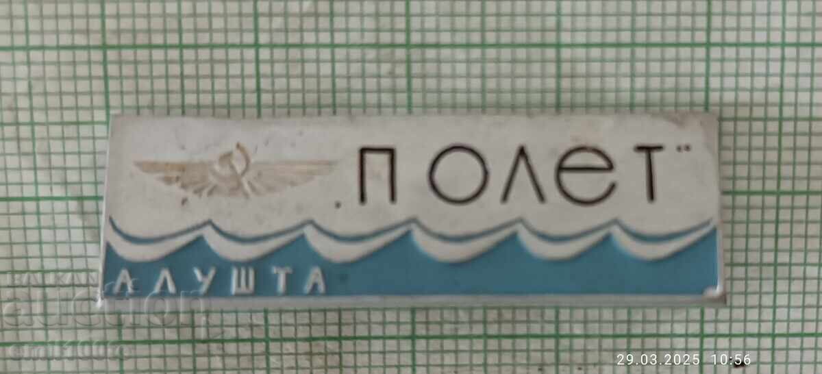 Значка- Аерофлот Алушта
