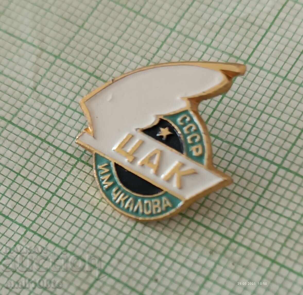 Badge - CHKALOV Central Aeroclub USSR with price 3.00 BGN | € 1.53 Badge - CHKALOV Central Aeroclub USSR with price 3.00 BGN | € 1.53