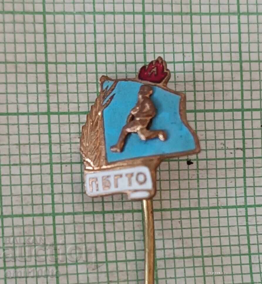 Значка- ПБГТО с цена 3.00 лв. | € 1.53