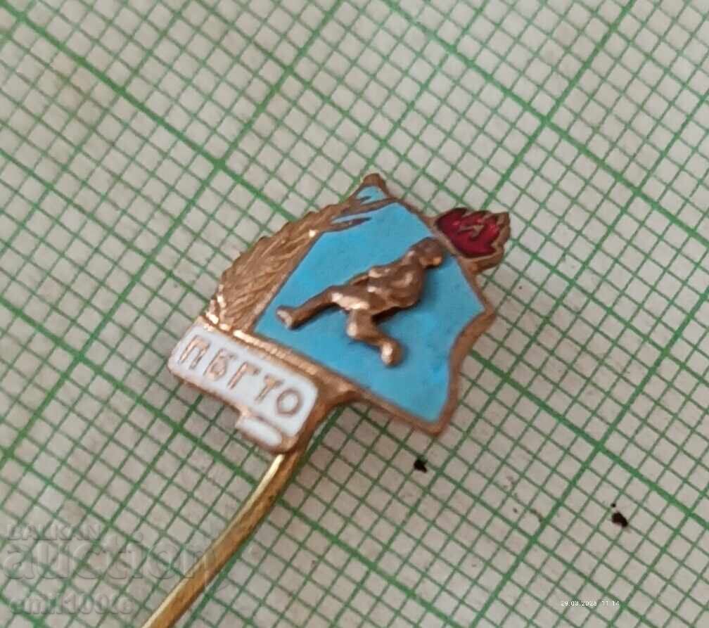 Аукцион Значка- ПБГТО