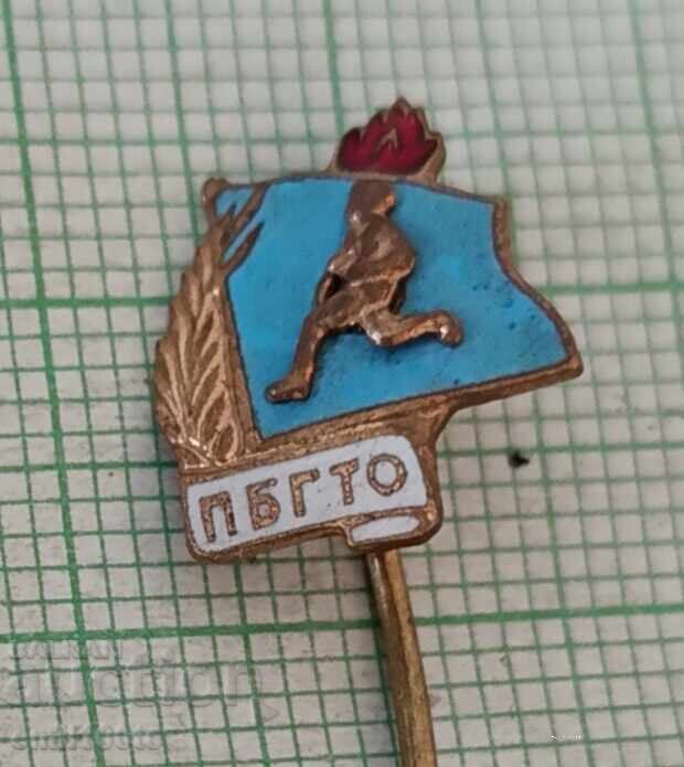 Значка- ПБГТО