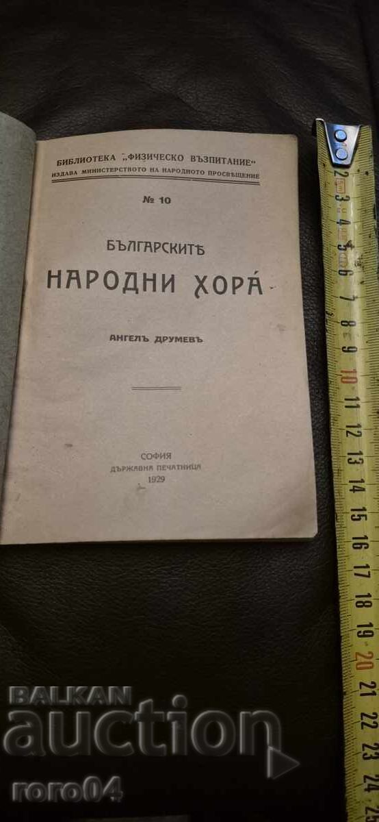 BULGARIAN FOLK DANCES - ANGEL DRUMEV - RRR with price 67.00 BGN | € 34.26 BULGARIAN FOLK DANCES - ANGEL DRUMEV - RRR with price 67.00 BGN | € 34.26