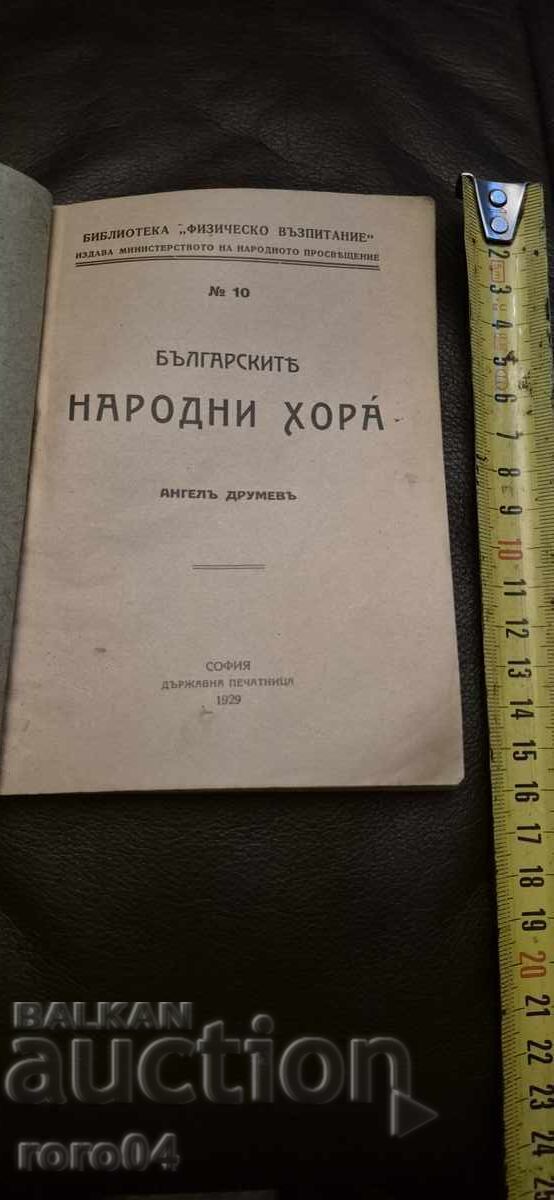 BULGARIAN FOLK DANCES - ANGEL DRUMEV - RRR with price € 35.99 | 70.39 BGN