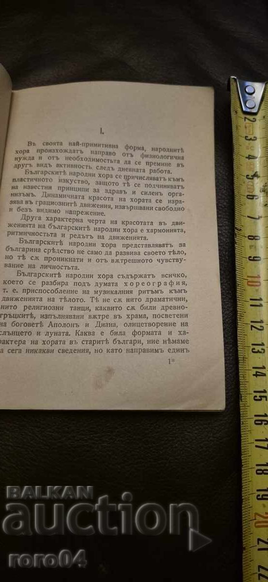 Auction BULGARIAN FOLK DANCES - ANGEL DRUMEV - RRR Auction BULGARIAN FOLK DANCES - ANGEL DRUMEV - RRR