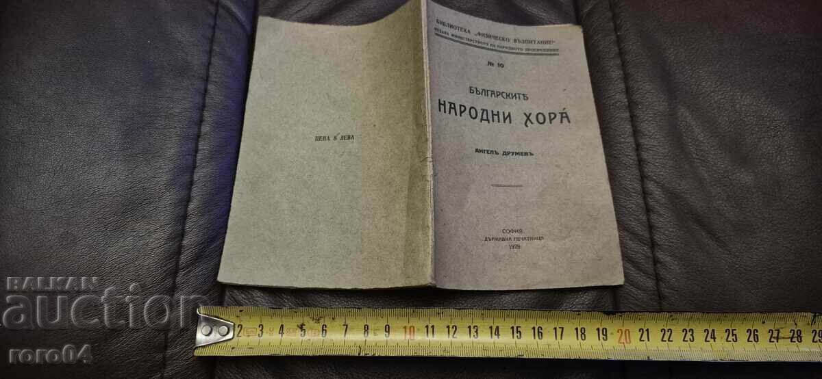 BULGARIAN FOLK DANCES - ANGEL DRUMEV - RRR BULGARIAN FOLK DANCES - ANGEL DRUMEV - RRR