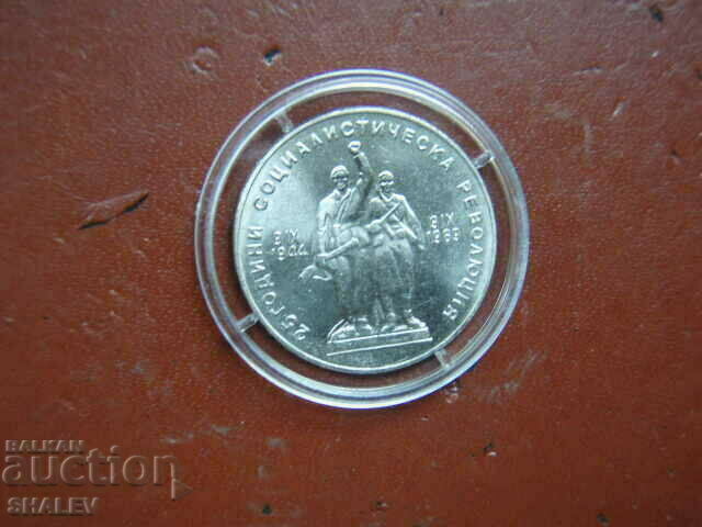1 BGN 1969 "25th Socialist Revolution" /1/ - Unc with price 16.89 BGN | € 8.64