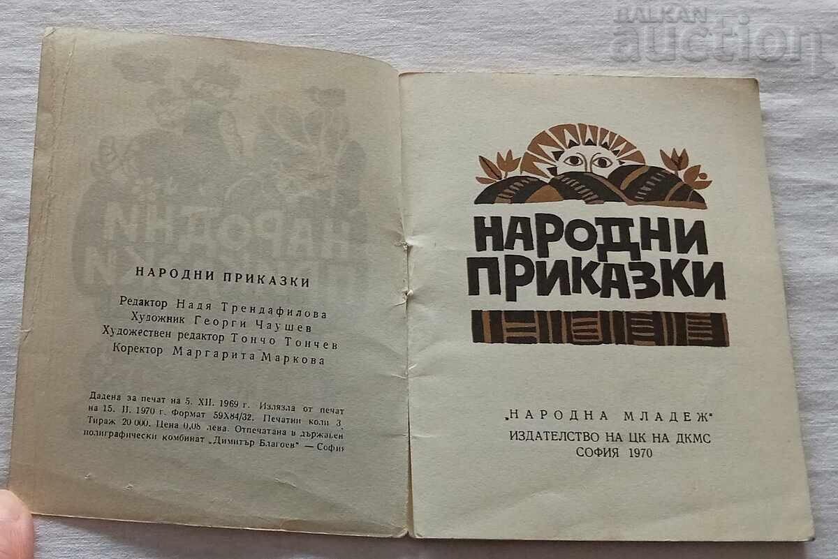 НАРОДНИ ПРИКАЗКИ 1970 г. с цена 5.00 лв. | € 2.56