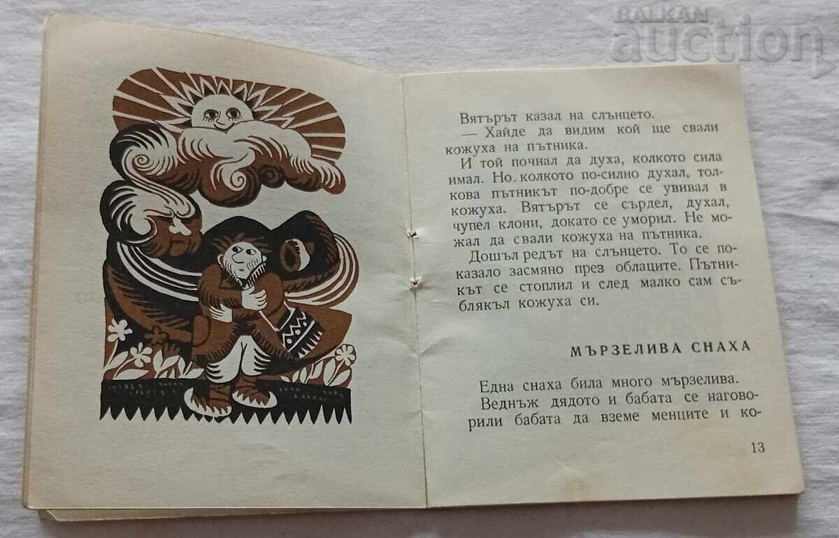 Аукцион НАРОДНИ ПРИКАЗКИ 1970 г.