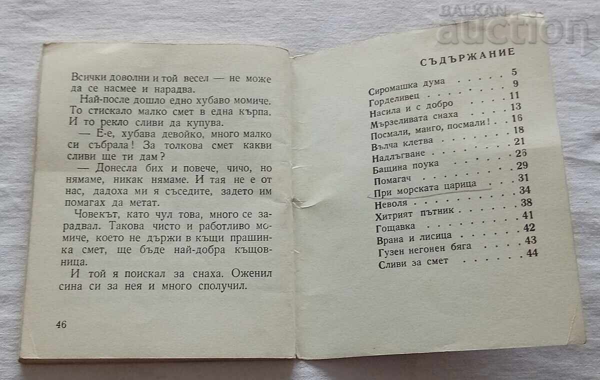 НАРОДНИ ПРИКАЗКИ 1970 г. - 5
