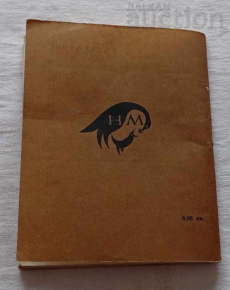 НАРОДНИ ПРИКАЗКИ 1970 г. - 6