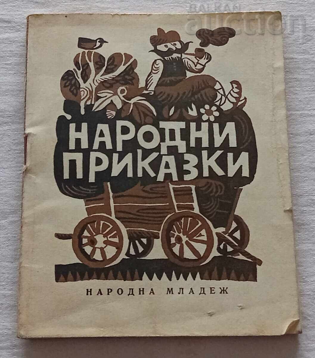 НАРОДНИ ПРИКАЗКИ 1970 г.