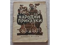 НАРОДНИ ПРИКАЗКИ 1970 г.