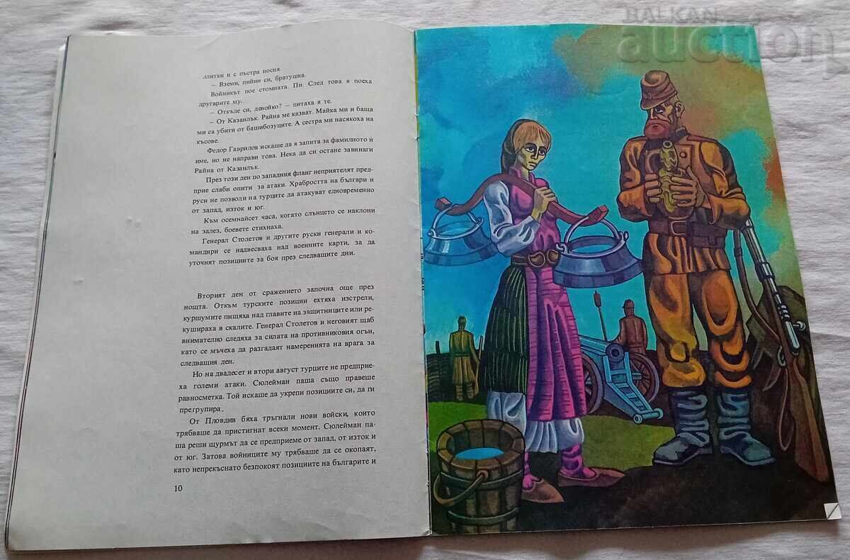 Παράδοση ΣΤΗ ΣΙΠΚΑ ΟΛΑ ΕΙΝΑΙ ΗΡΕΜΑ ΣΤ. ΠΟΠΤΟΝΕΒ Παράδοση ΣΤΗ ΣΙΠΚΑ ΟΛΑ ΕΙΝΑΙ ΗΡΕΜΑ ΣΤ. ΠΟΠΤΟΝΕΒ