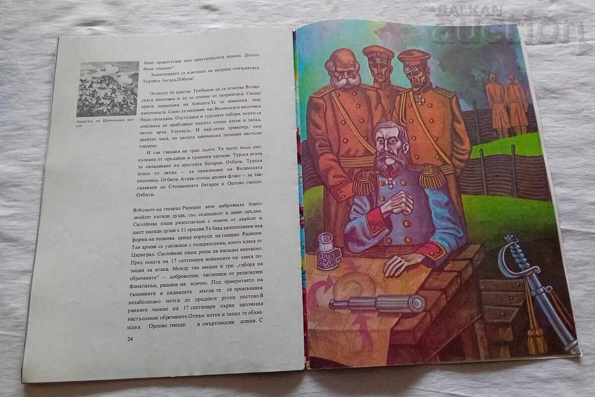 ΣΤΗ ΣΙΠΚΑ ΟΛΑ ΕΙΝΑΙ ΗΡΕΜΑ ΣΤ. ΠΟΠΤΟΝΕΒ - 7 ΣΤΗ ΣΙΠΚΑ ΟΛΑ ΕΙΝΑΙ ΗΡΕΜΑ ΣΤ. ΠΟΠΤΟΝΕΒ - 7