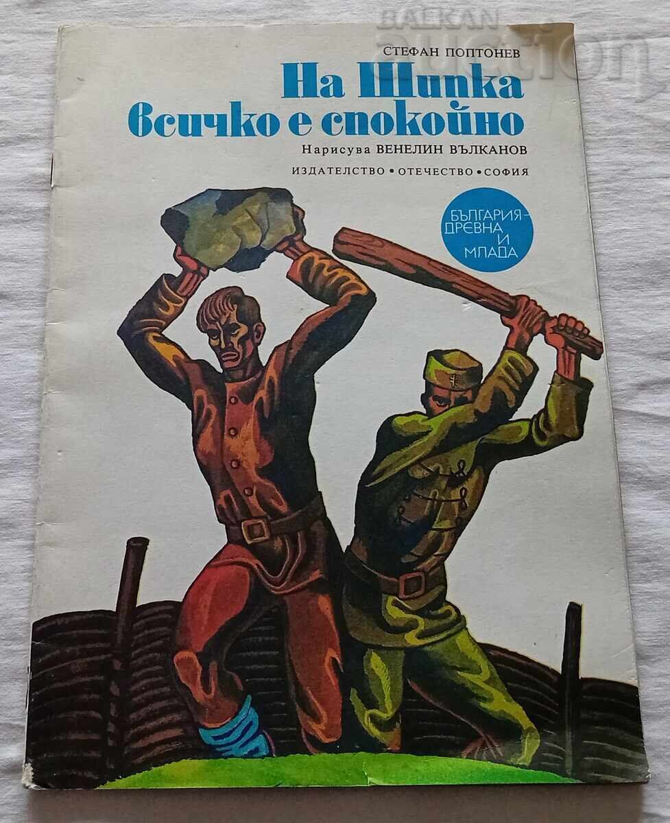 ΣΤΗ ΣΙΠΚΑ ΟΛΑ ΕΙΝΑΙ ΗΡΕΜΑ ΣΤ. ΠΟΠΤΟΝΕΒ ΣΤΗ ΣΙΠΚΑ ΟΛΑ ΕΙΝΑΙ ΗΡΕΜΑ ΣΤ. ΠΟΠΤΟΝΕΒ
