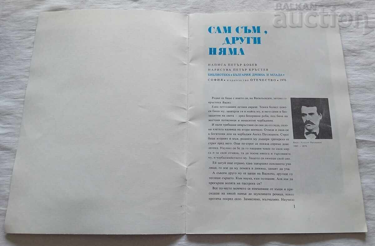 I AM ALONE, THERE ARE NO OTHERS / V. PETLESHKOV / P. BOBEV with price 4.00 BGN | € 2.05 I AM ALONE, THERE ARE NO OTHERS / V. PETLESHKOV / P. BOBEV with price 4.00 BGN | € 2.05