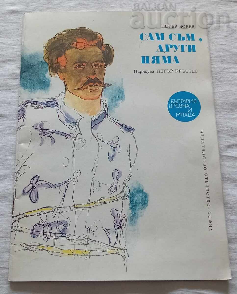 I AM ALONE, THERE ARE NO OTHERS / V. PETLESHKOV / P. BOBEV I AM ALONE, THERE ARE NO OTHERS / V. PETLESHKOV / P. BOBEV