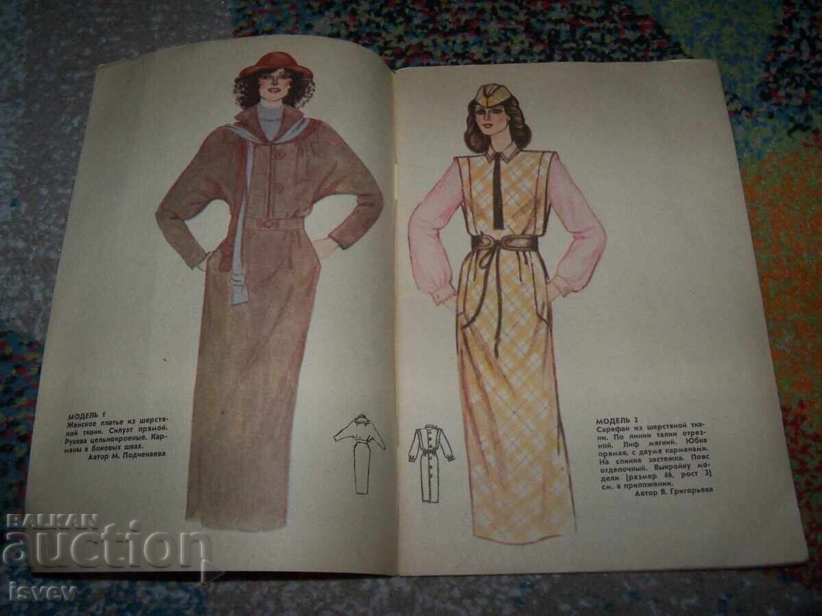 Old Soviet fashion magazine from the USSR, Fashion - 80 from 1979, patterns with price 10.00 BGN | € 5.11