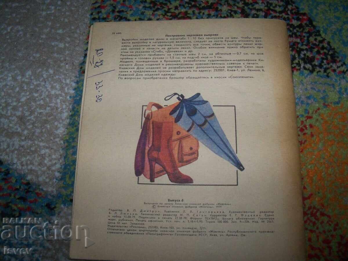 Old Soviet fashion magazine from the USSR, Fashion - 80 from 1979, patterns with price 10.00 BGN | € 5.11