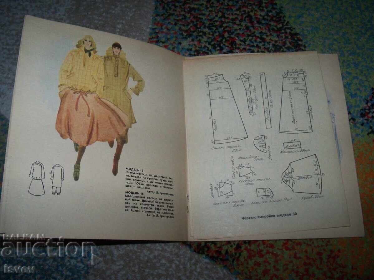 Old Soviet fashion magazine from the USSR, Fashion - 80 from 1979, patterns - 5
